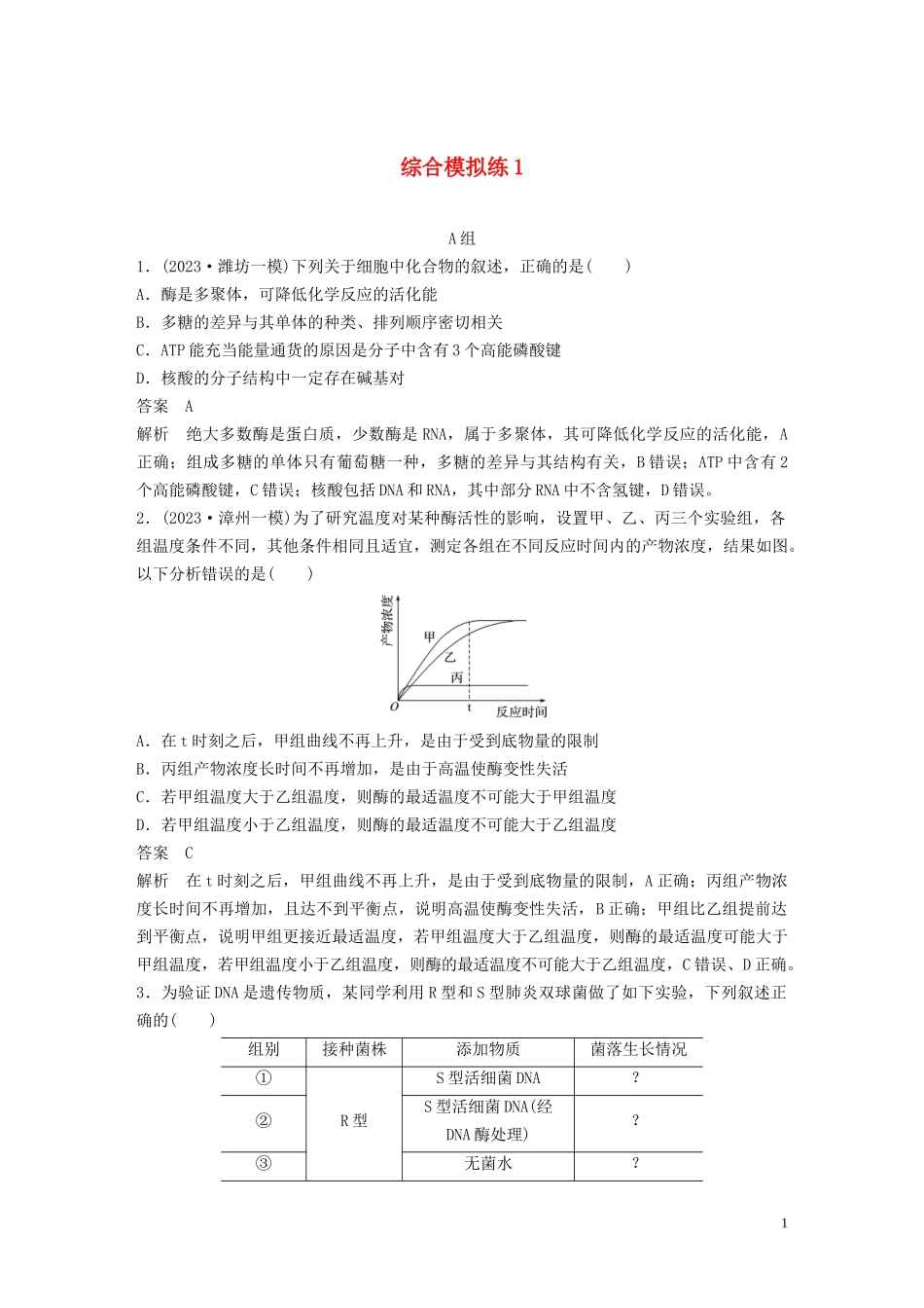 2023学年年高考生物三轮冲刺抢分专项练专项一选择题满分练综合模拟练1含解析.docx_第1页