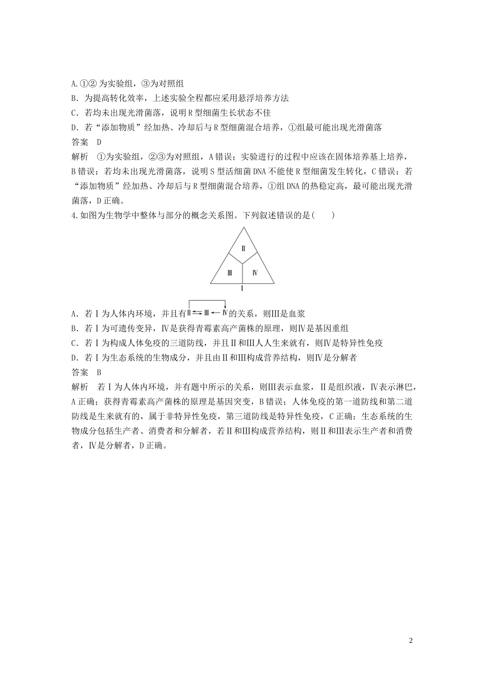 2023学年年高考生物三轮冲刺抢分专项练专项一选择题满分练综合模拟练1含解析.docx_第2页