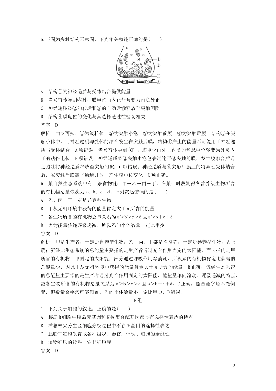 2023学年年高考生物三轮冲刺抢分专项练专项一选择题满分练综合模拟练1含解析.docx_第3页