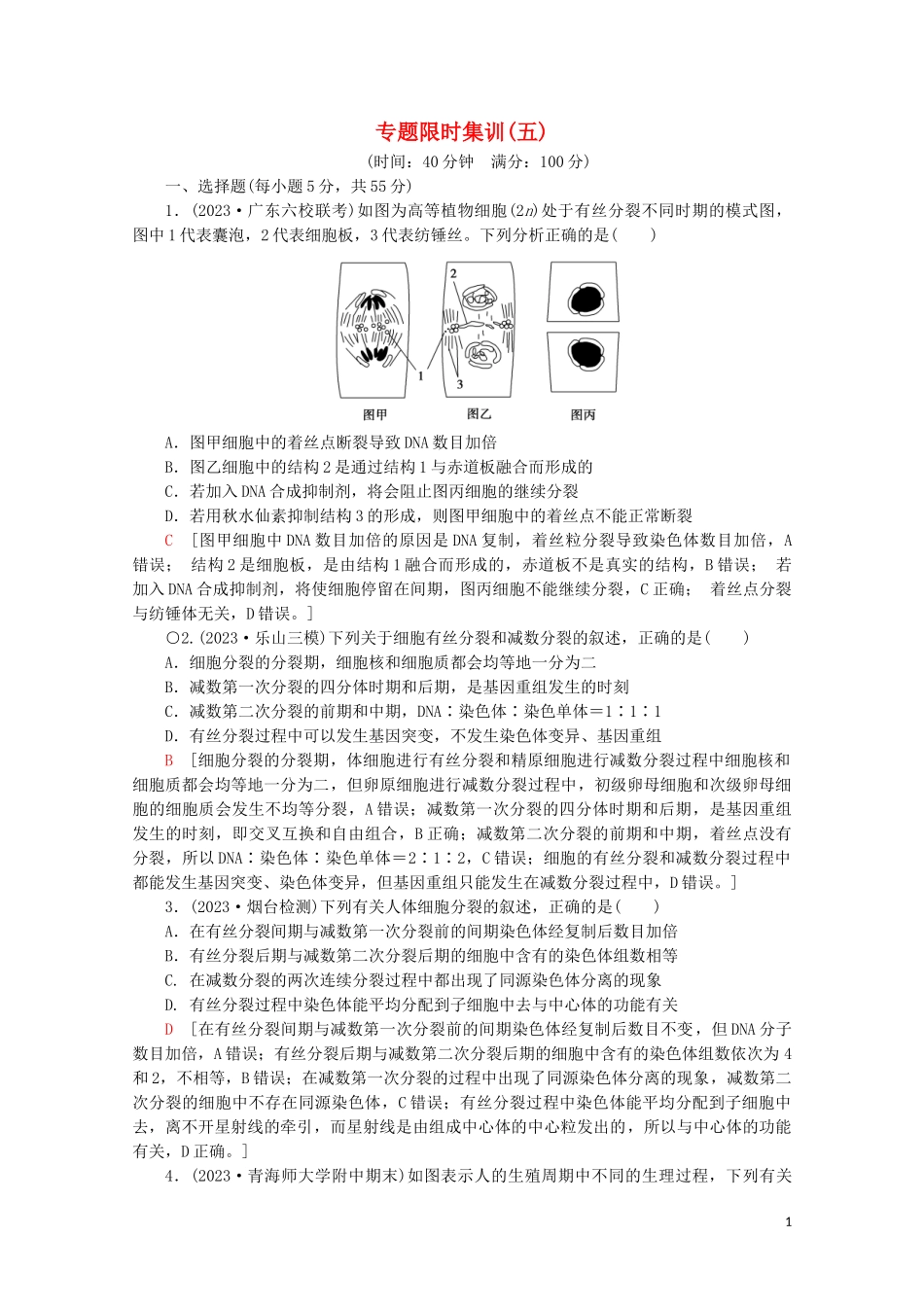 2023学年高考生物二轮复习专题限时集训5细胞的生命历程含解析.doc_第1页