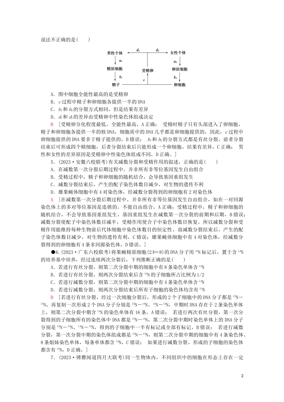 2023学年高考生物二轮复习专题限时集训5细胞的生命历程含解析.doc_第2页