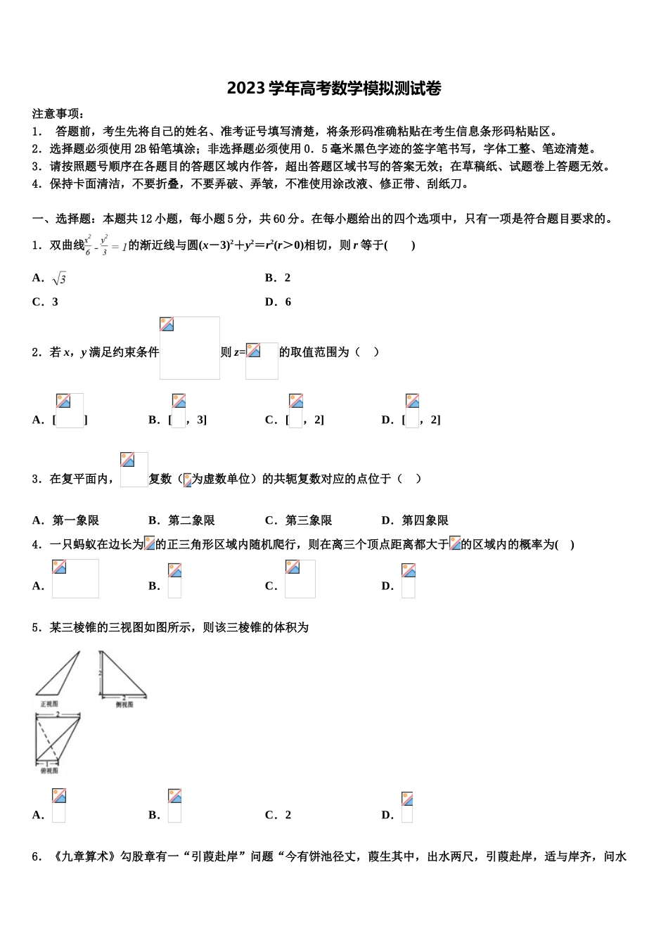 2023学年甘肃省镇原县第二中学高考数学全真模拟密押卷（含解析）.doc_第1页