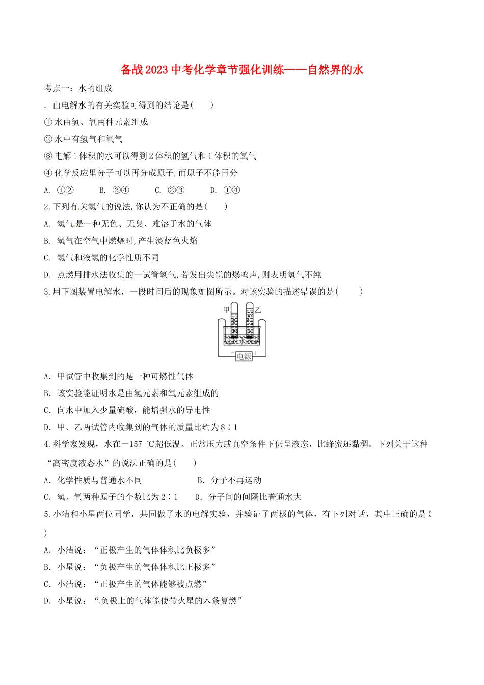 备战2023年中考化学章节强化训练-自然界的水试题.doc_第1页