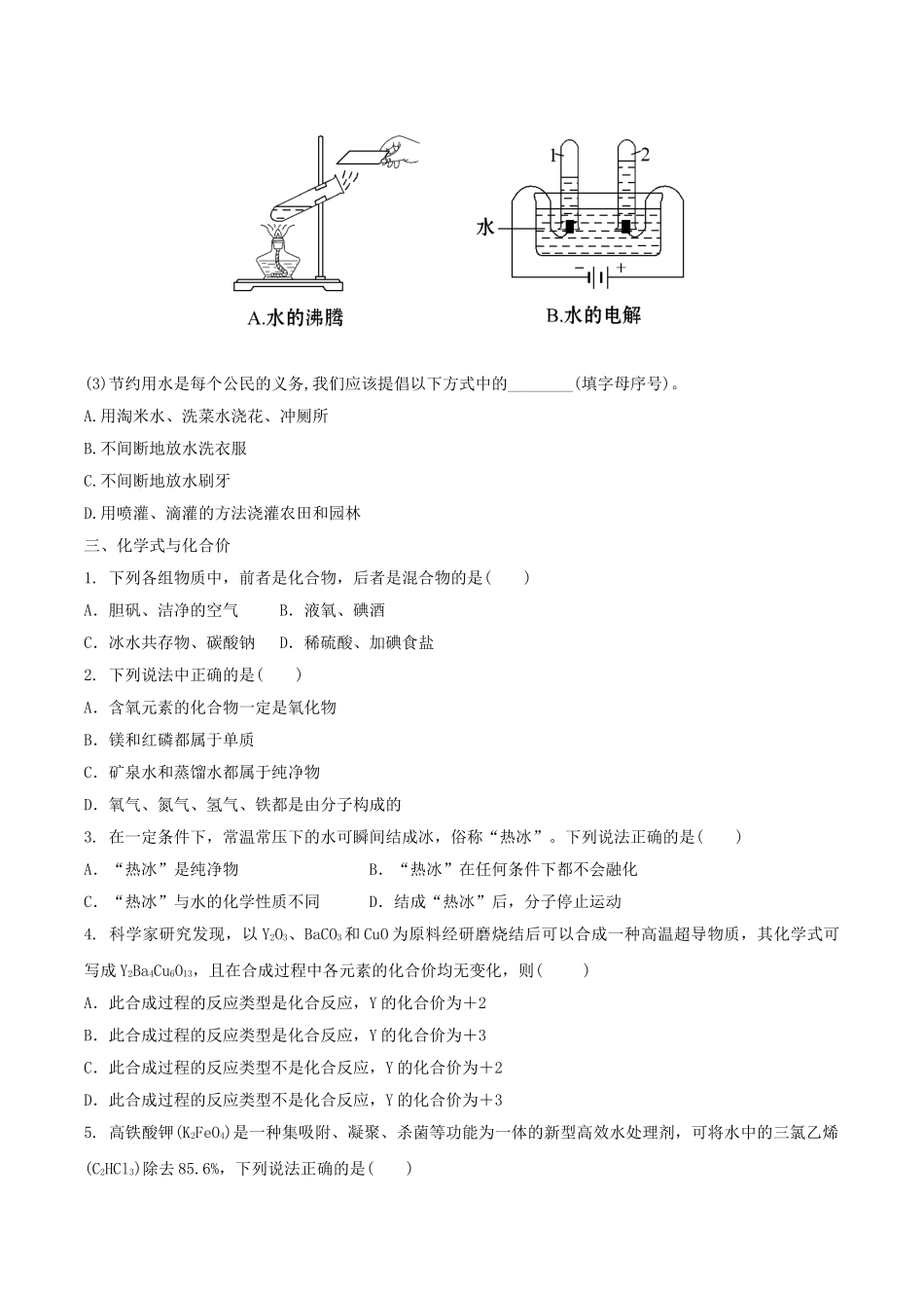 备战2023年中考化学章节强化训练-自然界的水试题.doc_第3页