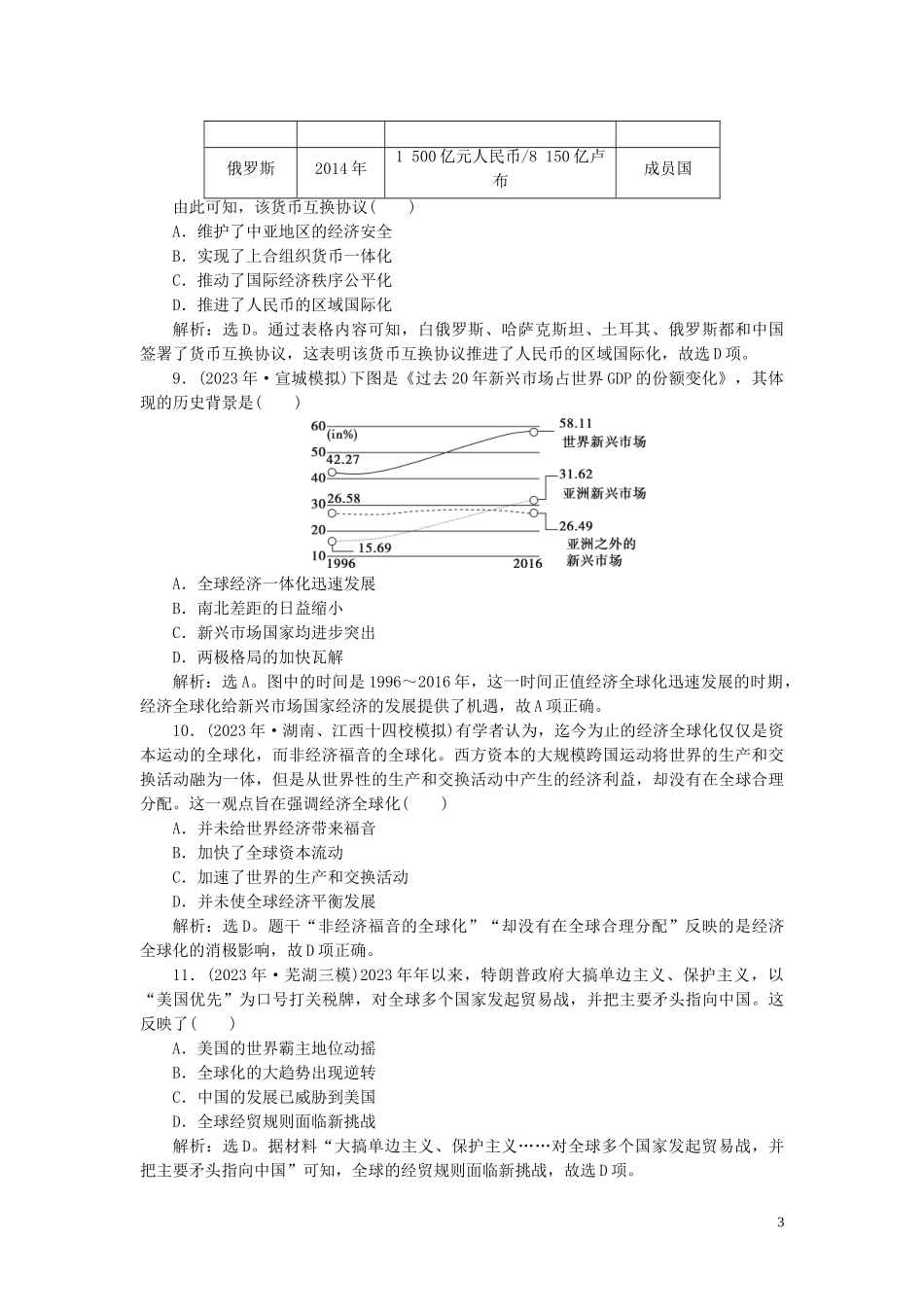 2023学年高考历史一轮复习专题十一当今世界经济的全球化趋势2第31讲当今世界经济区域集团化和全球化趋势练习人民版.doc_第3页