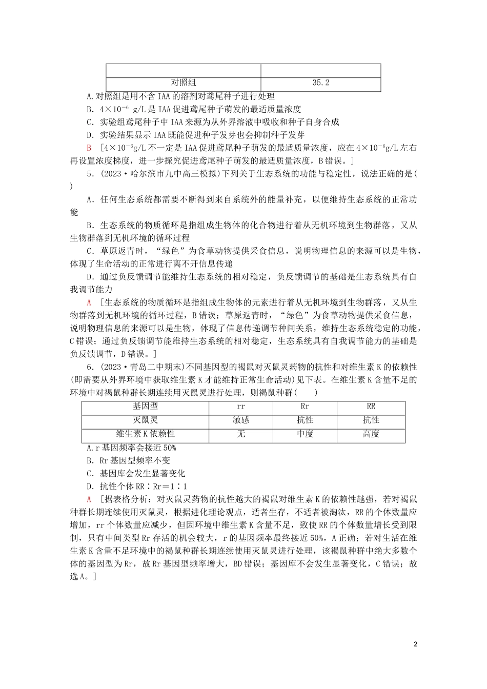 2023学年高考生物二轮复习小题提速练6含解析.doc_第2页