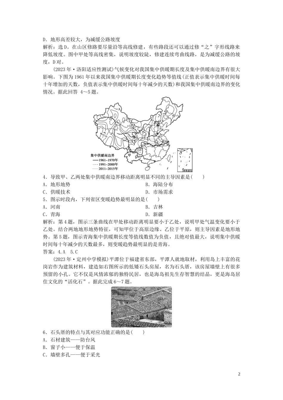 2023学年高考地理一轮复习第四章自然环境对人类活动的影响第13讲自然环境对人类活动的影响达标检测知能提升中图版.doc_第2页