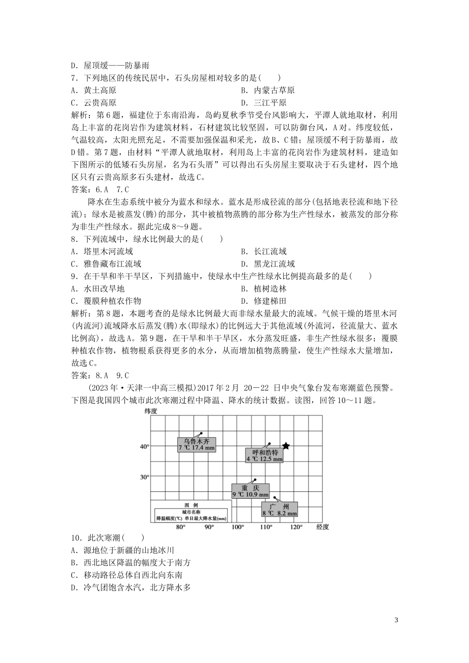 2023学年高考地理一轮复习第四章自然环境对人类活动的影响第13讲自然环境对人类活动的影响达标检测知能提升中图版.doc_第3页