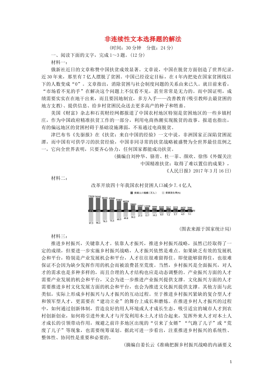 2023学年高考语文一轮复习专项对点练3非连续性文本选择题的解法含解析（人教版）.doc_第1页