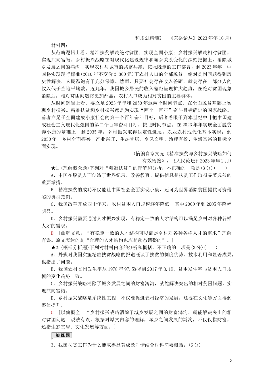 2023学年高考语文一轮复习专项对点练3非连续性文本选择题的解法含解析（人教版）.doc_第2页