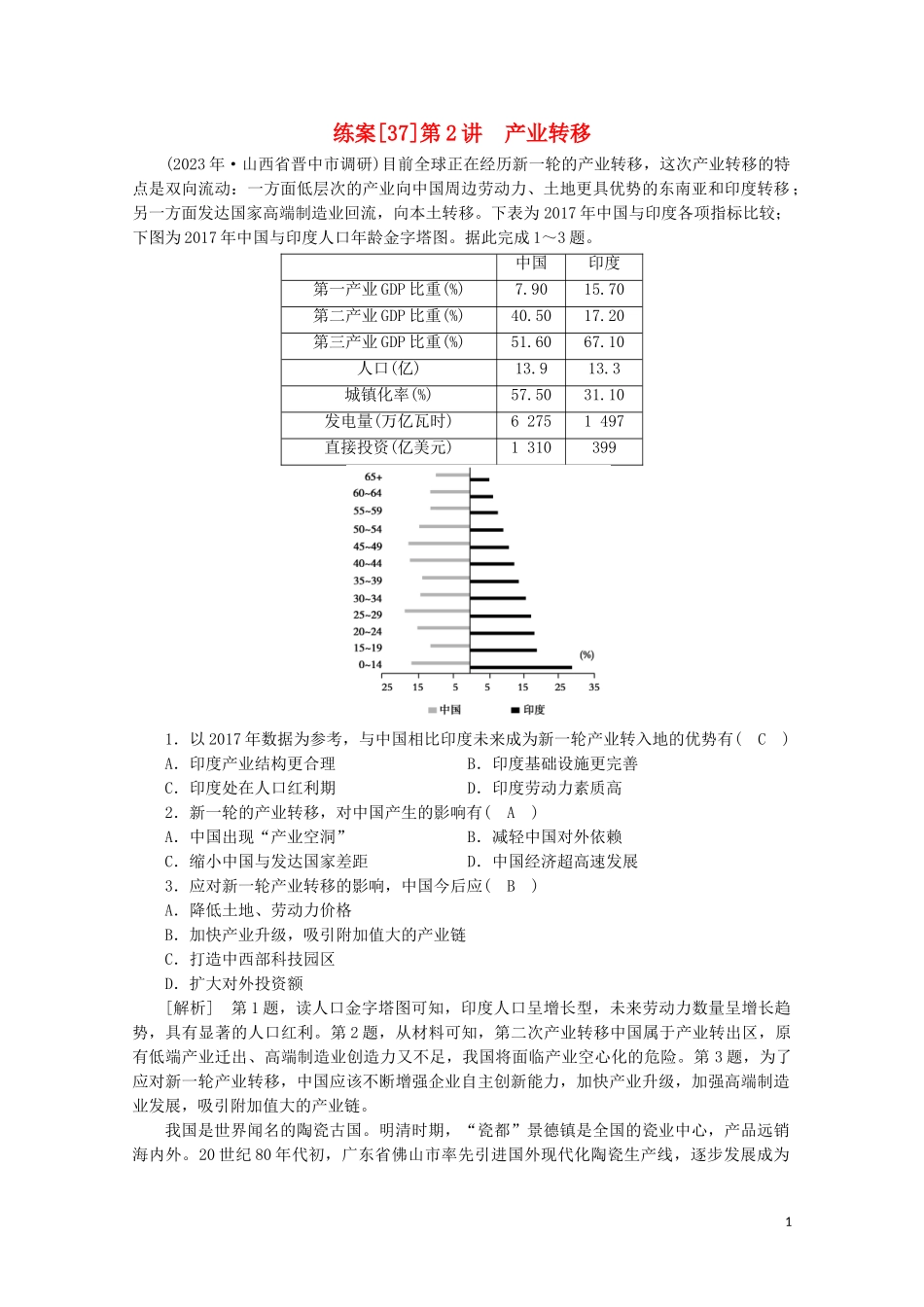 2023学年高考地理一轮复习练案37产业转移（人教版）.doc_第1页