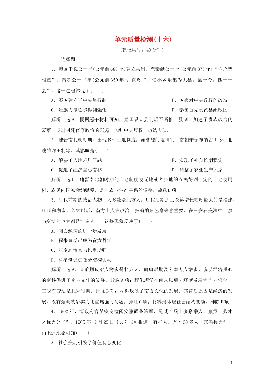 2023学年新高考历史一轮复习单元质量检测十六选修部分第十六单元历史上重大改革回眸人民版22.doc_第1页