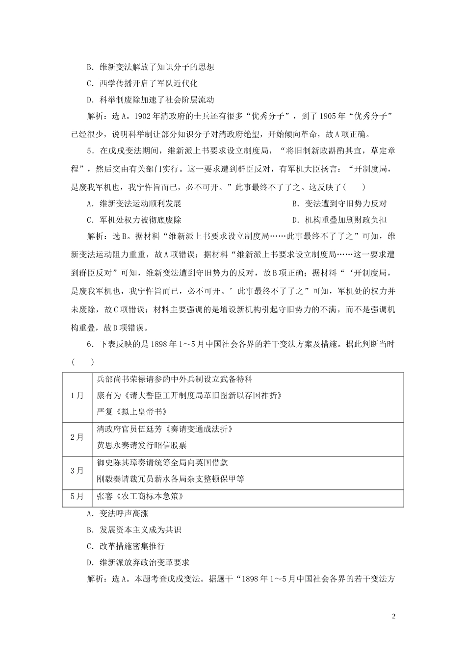 2023学年新高考历史一轮复习单元质量检测十六选修部分第十六单元历史上重大改革回眸人民版22.doc_第2页