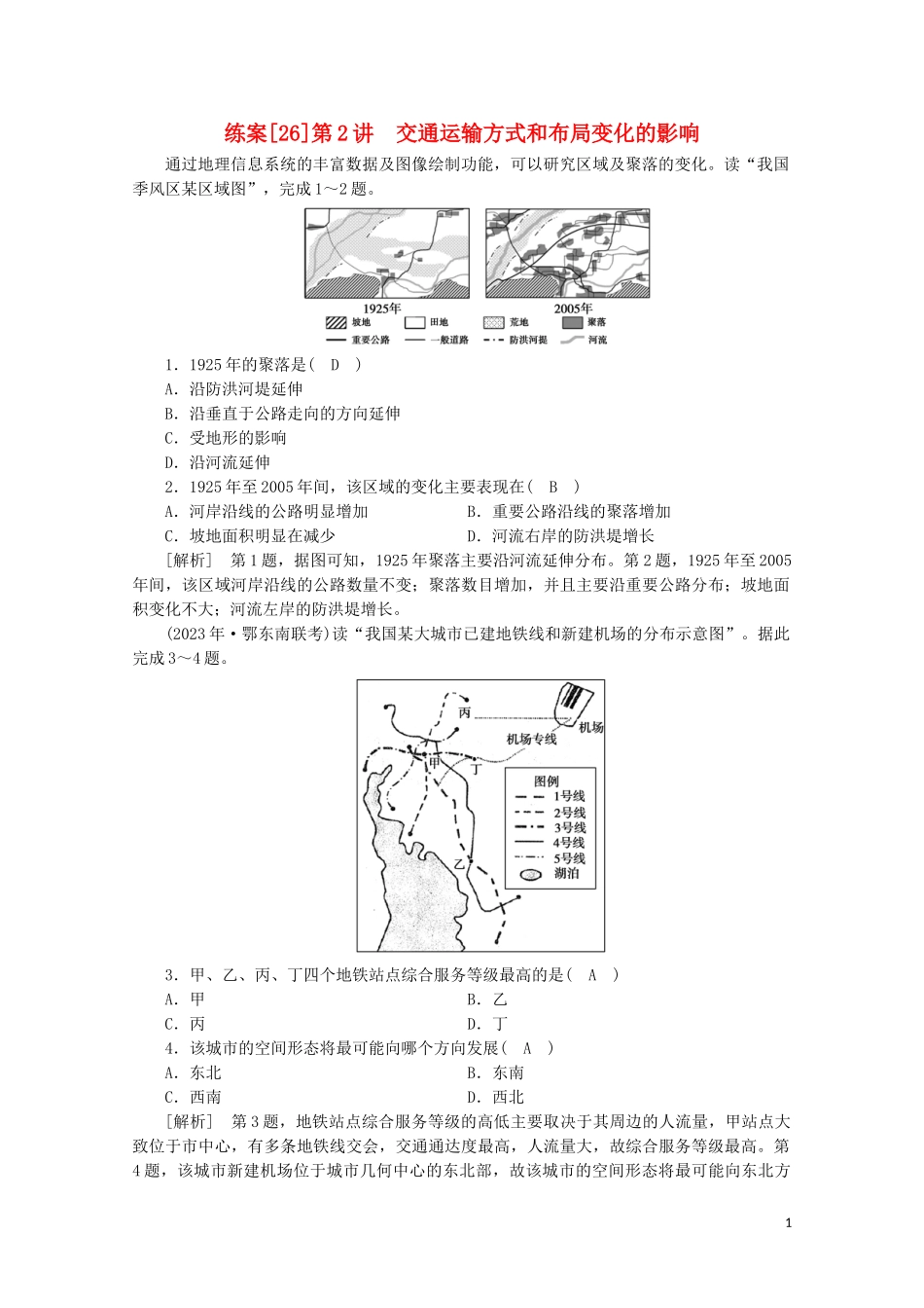 2023学年高考地理一轮复习练案26交通运输方式和布局变化的影响（人教版）.doc_第1页