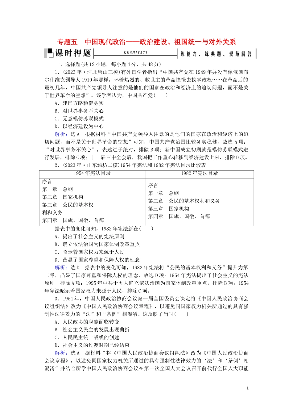 023学年高考历史二轮复习板块2中国近代史专题5中国现代政治__政治建设祖国统一与对外关系练习.doc_第1页