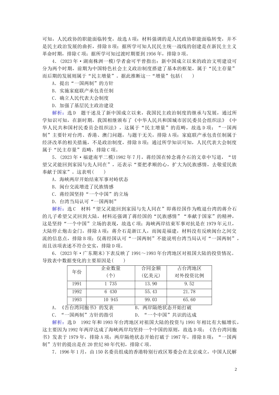 023学年高考历史二轮复习板块2中国近代史专题5中国现代政治__政治建设祖国统一与对外关系练习.doc_第2页