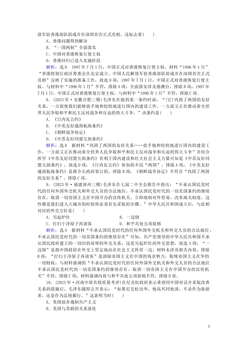 023学年高考历史二轮复习板块2中国近代史专题5中国现代政治__政治建设祖国统一与对外关系练习.doc_第3页