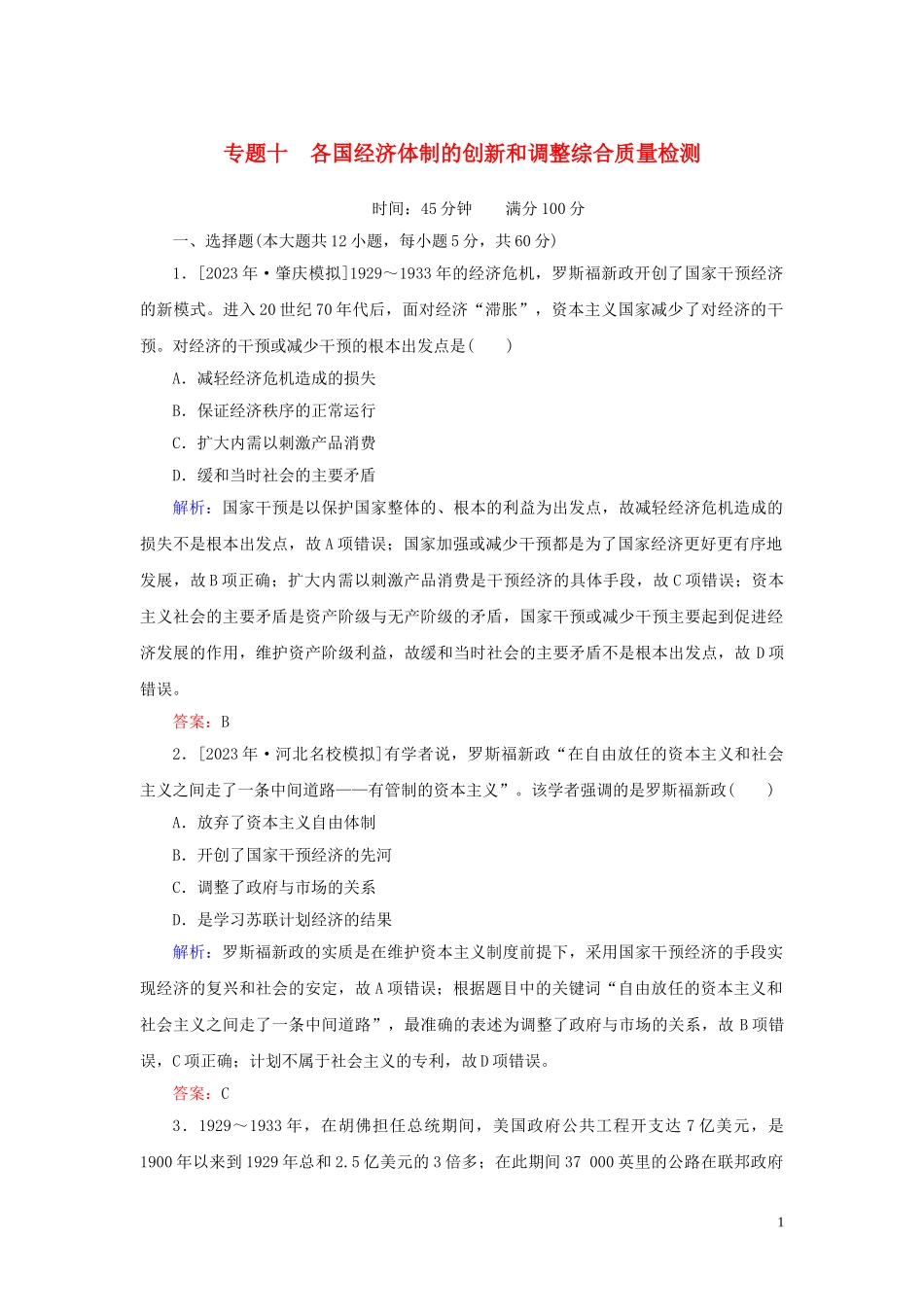 2023学年高考历史一轮复习专题十各国经济体制的创新和调整综合质量检测人民版.doc_第1页