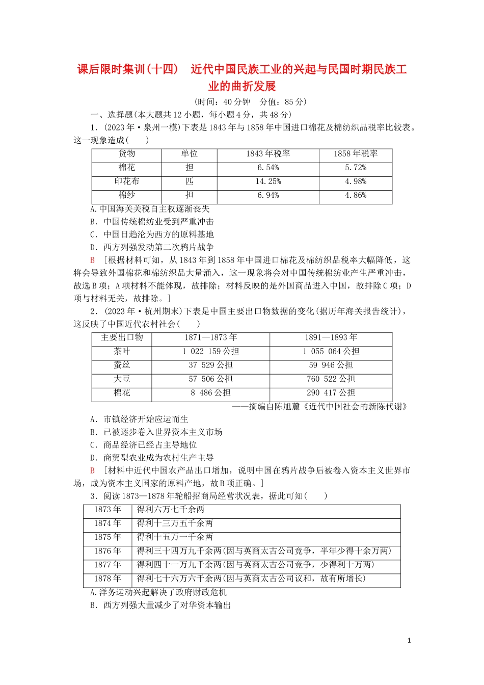2023学年届高考历史一轮复习课后限时集训14近代中国民族工业的兴起与民国时期民族工业的曲折发展人民版.doc_第1页