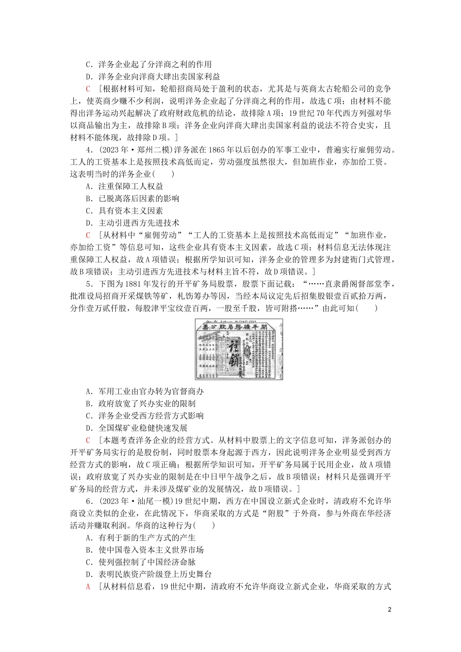 2023学年届高考历史一轮复习课后限时集训14近代中国民族工业的兴起与民国时期民族工业的曲折发展人民版.doc_第2页