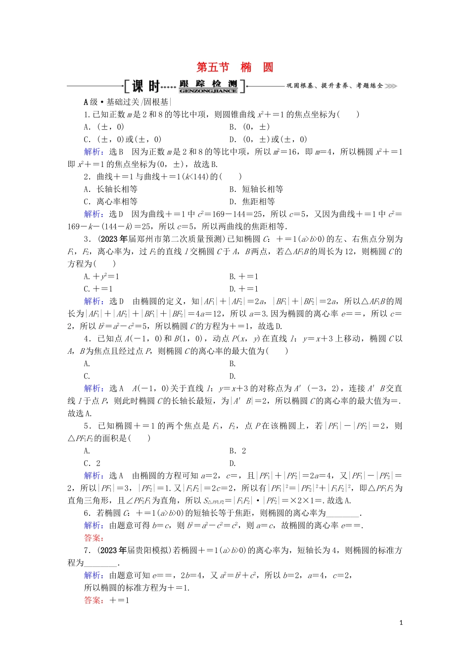 2023学年高考数学一轮复习第9章解析几何第5节椭圆课时跟踪检测文新人教A版.doc_第1页