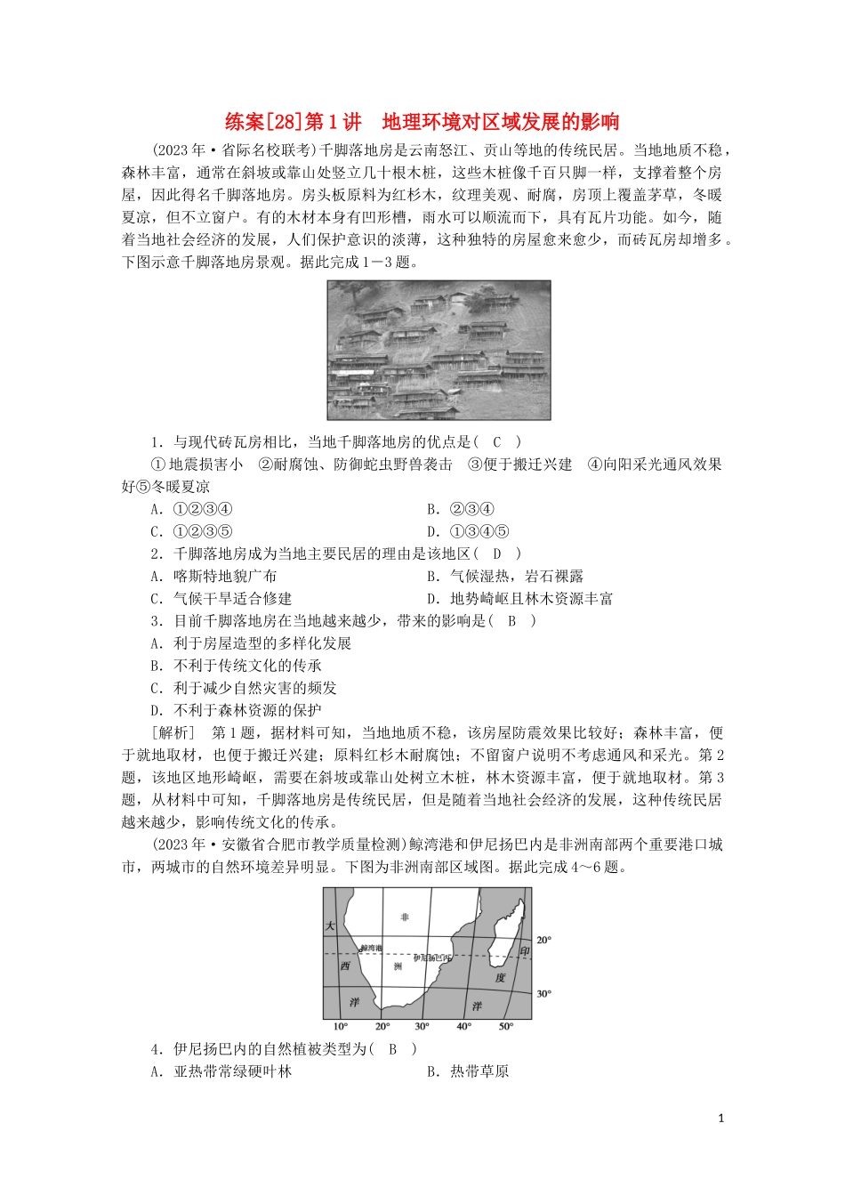 2023学年高考地理一轮复习练案28地理环境对区域发展的影响（人教版）.doc_第1页