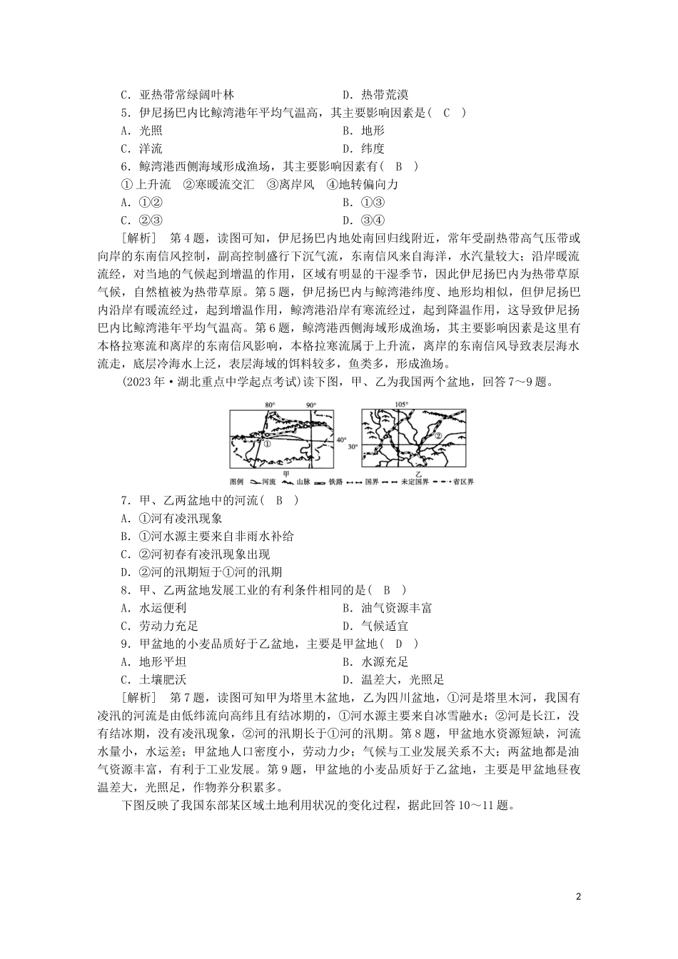 2023学年高考地理一轮复习练案28地理环境对区域发展的影响（人教版）.doc_第2页