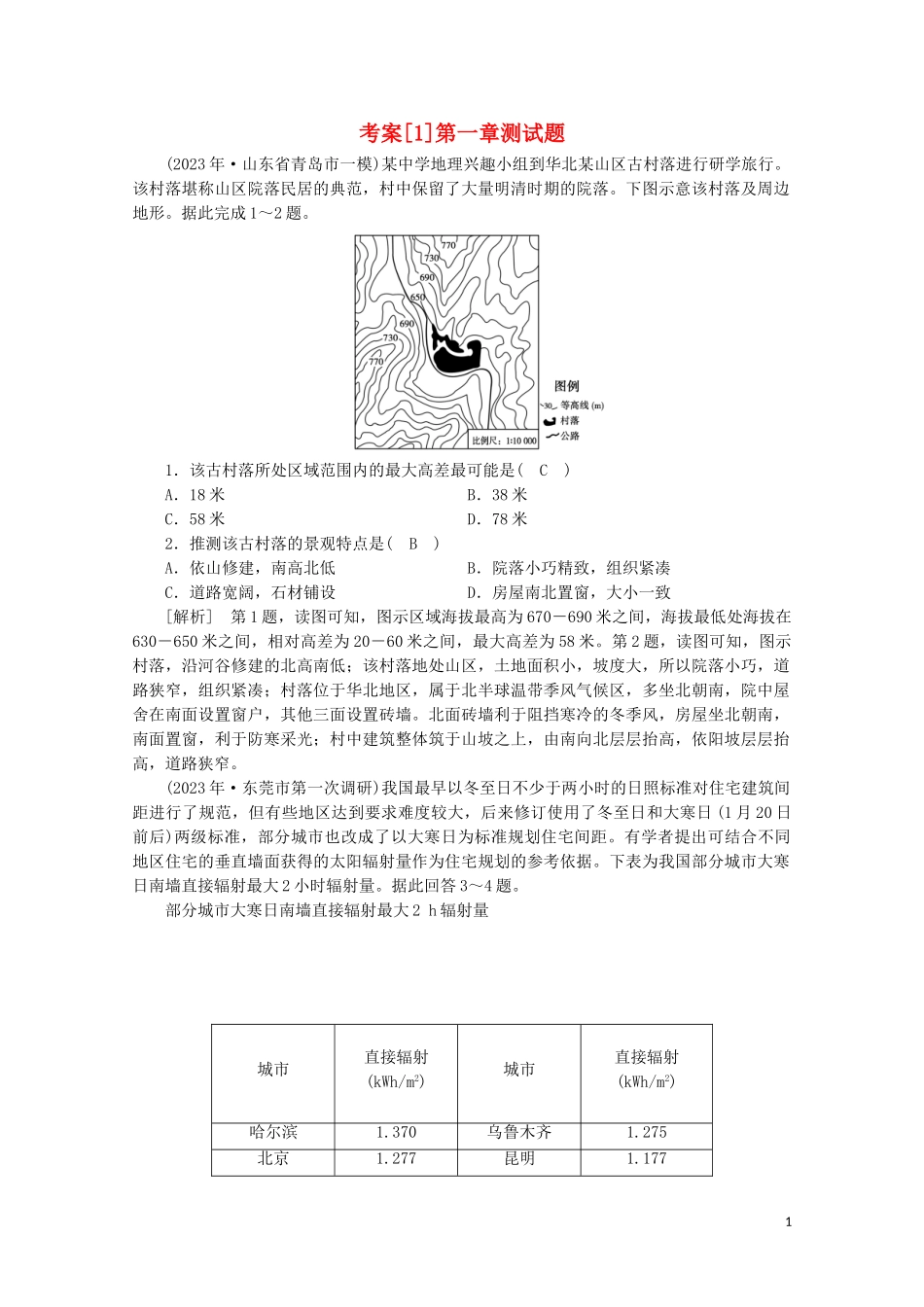 2023学年高考地理一轮复习考案1行星地球（人教版）.doc_第1页