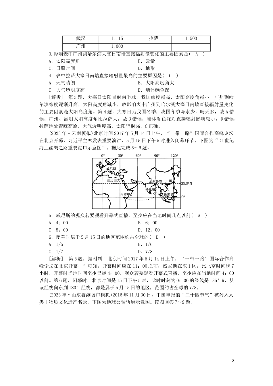 2023学年高考地理一轮复习考案1行星地球（人教版）.doc_第2页