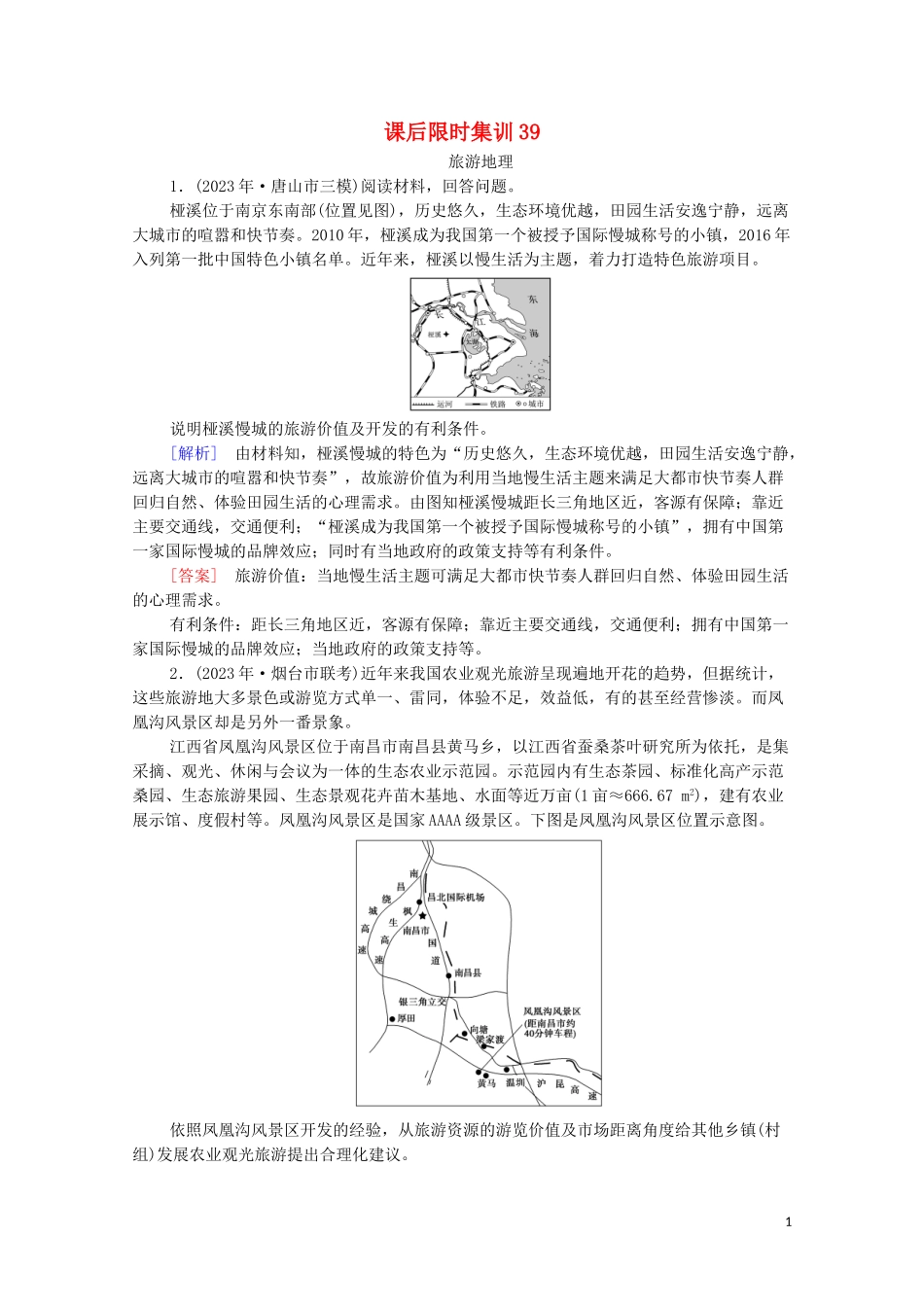 2023学年高考地理一轮复习课后限时集训39旅游地理湘教版.doc_第1页