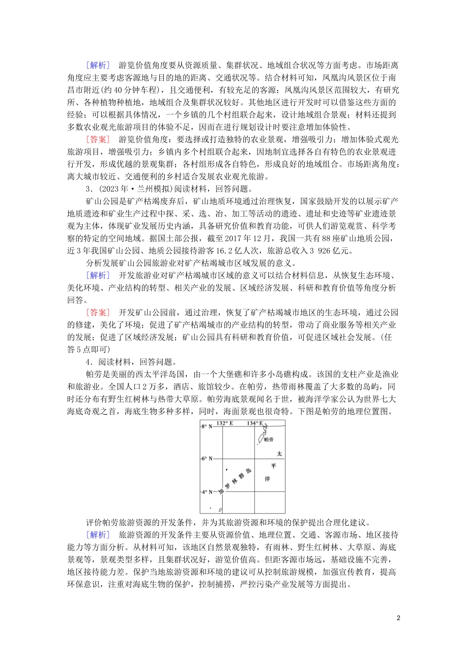 2023学年高考地理一轮复习课后限时集训39旅游地理湘教版.doc_第2页