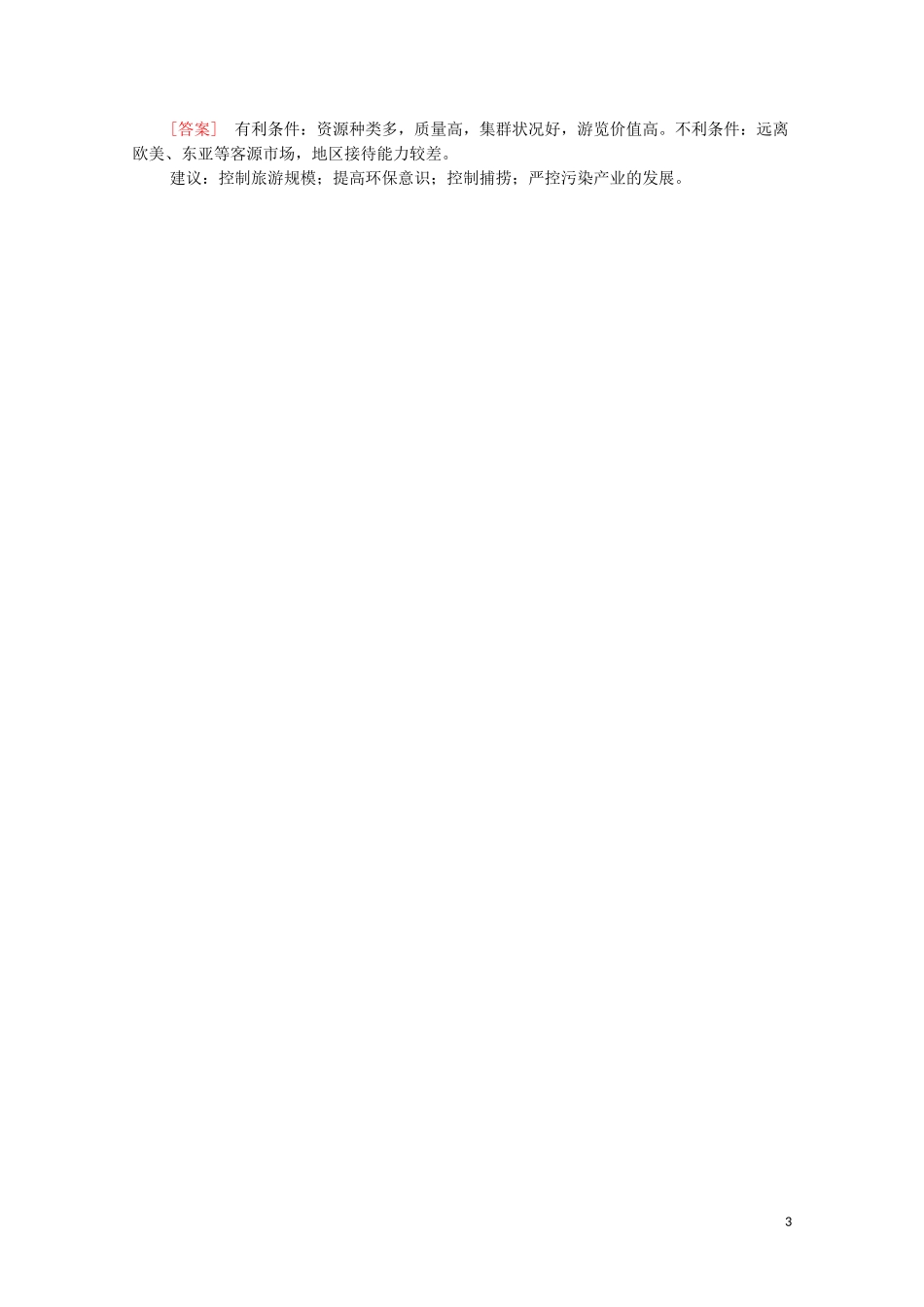 2023学年高考地理一轮复习课后限时集训39旅游地理湘教版.doc_第3页