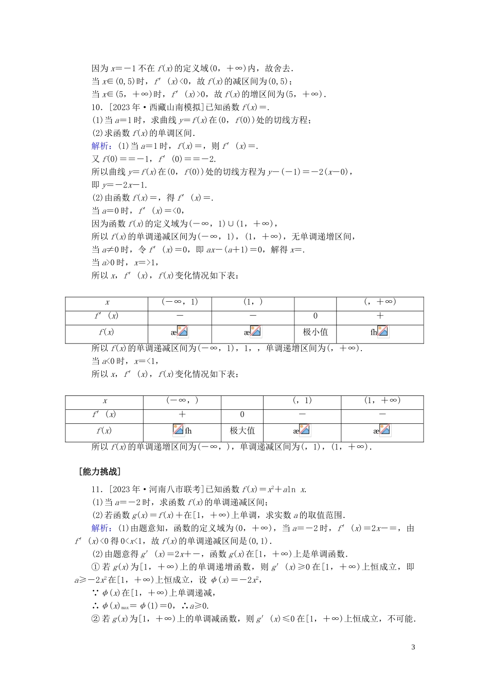 2023学年高考数学一轮复习课时作业14导数与函数的单调性理.doc_第3页