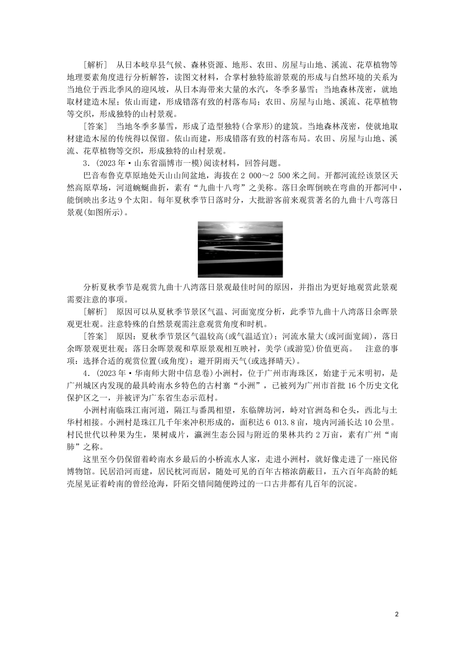 2023学年高考地理一轮复习练案44旅游地理（人教版）.doc_第2页