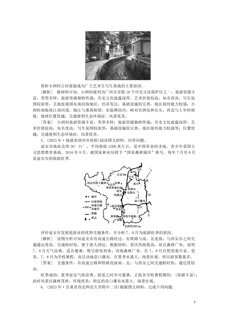 2023学年高考地理一轮复习练案44旅游地理（人教版）.doc_第3页