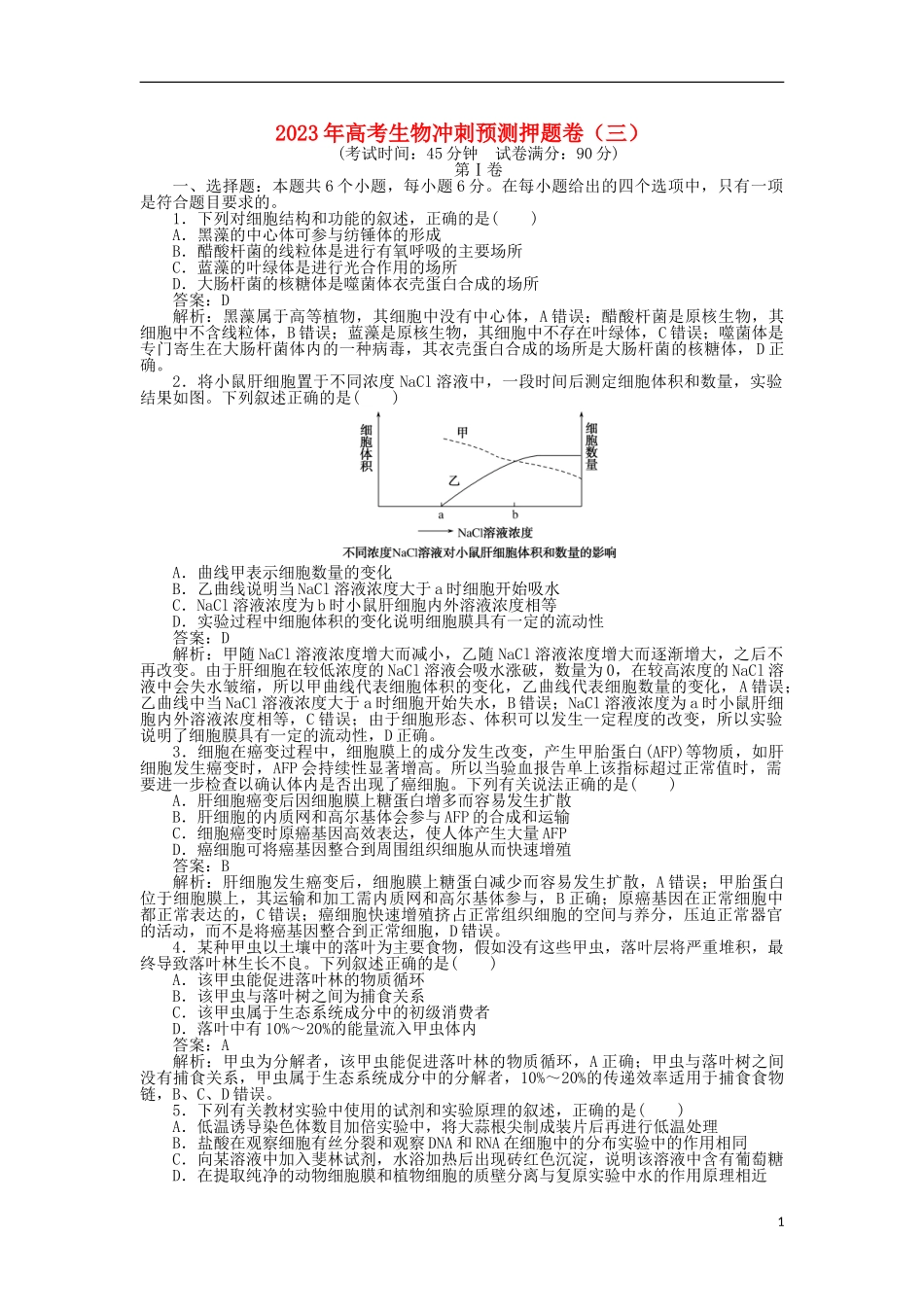 2023学年高考生物冲刺预测押题卷三.doc_第1页