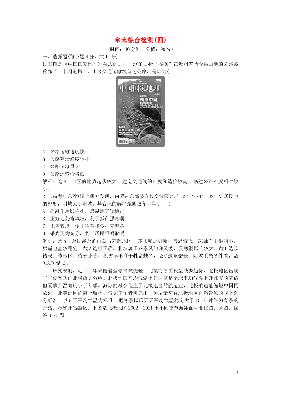 2023学年高考地理一轮复习章末综合检测四中图版.doc_第1页