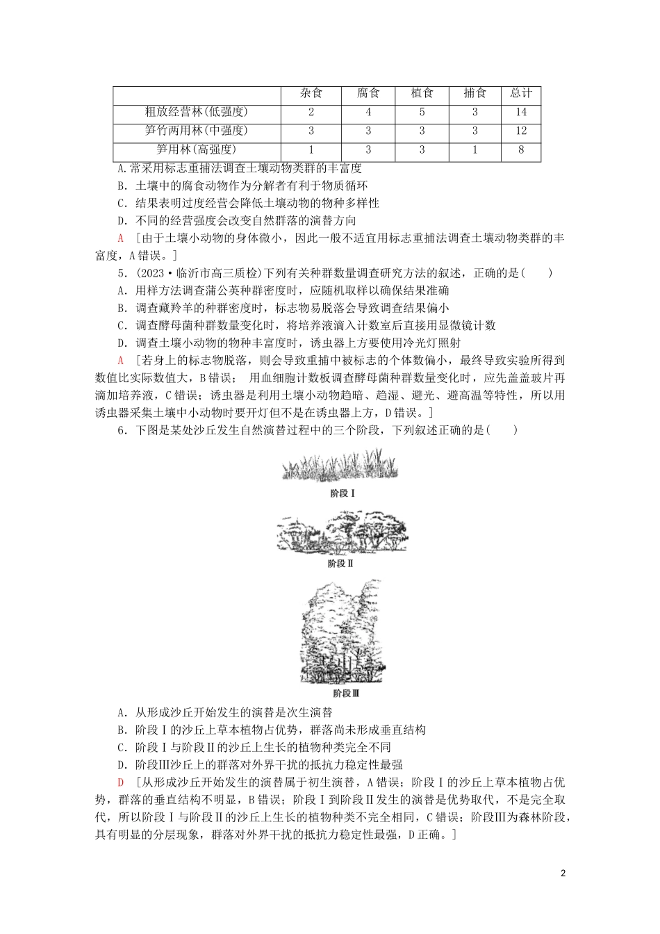 2023学年高考生物二轮复习专题限时集训13生物与环境B含解析.doc_第2页