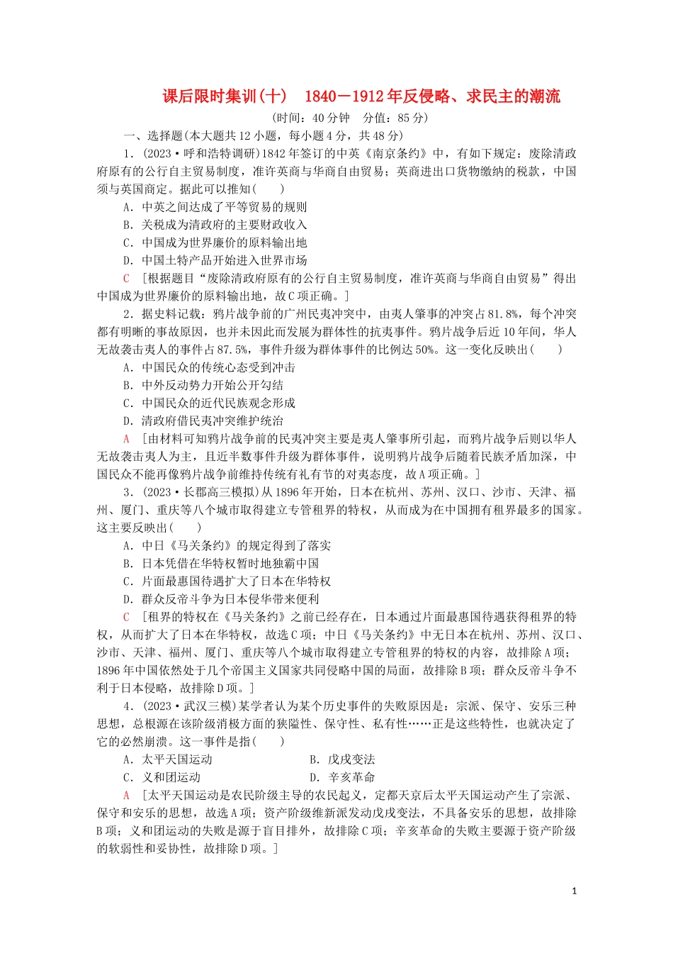 2023学年高考历史一轮复习课后限时集训101840－1912年反侵略求民主的潮流22.doc_第1页