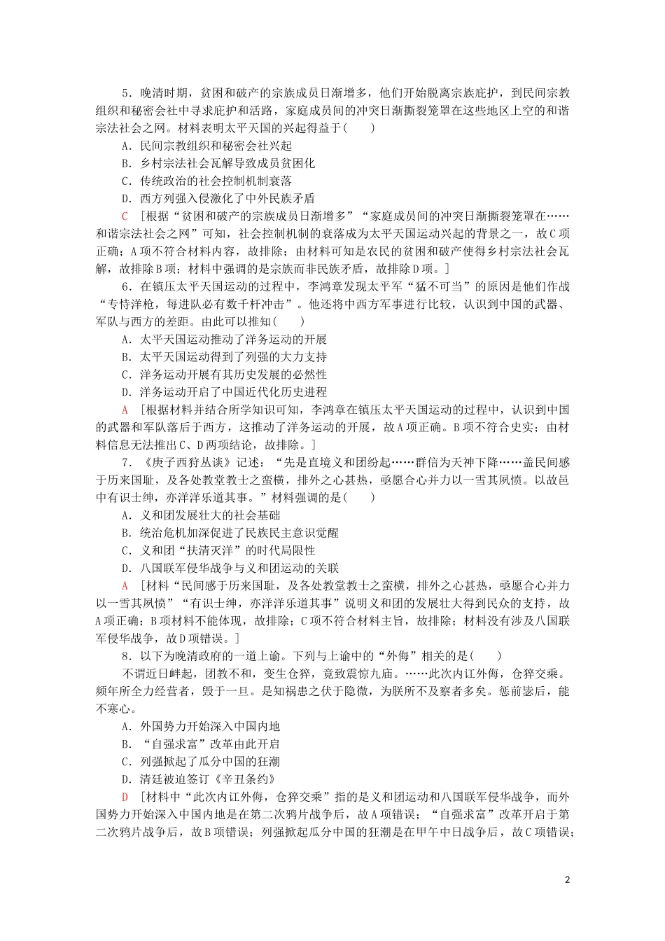 2023学年高考历史一轮复习课后限时集训101840－1912年反侵略求民主的潮流22.doc_第2页