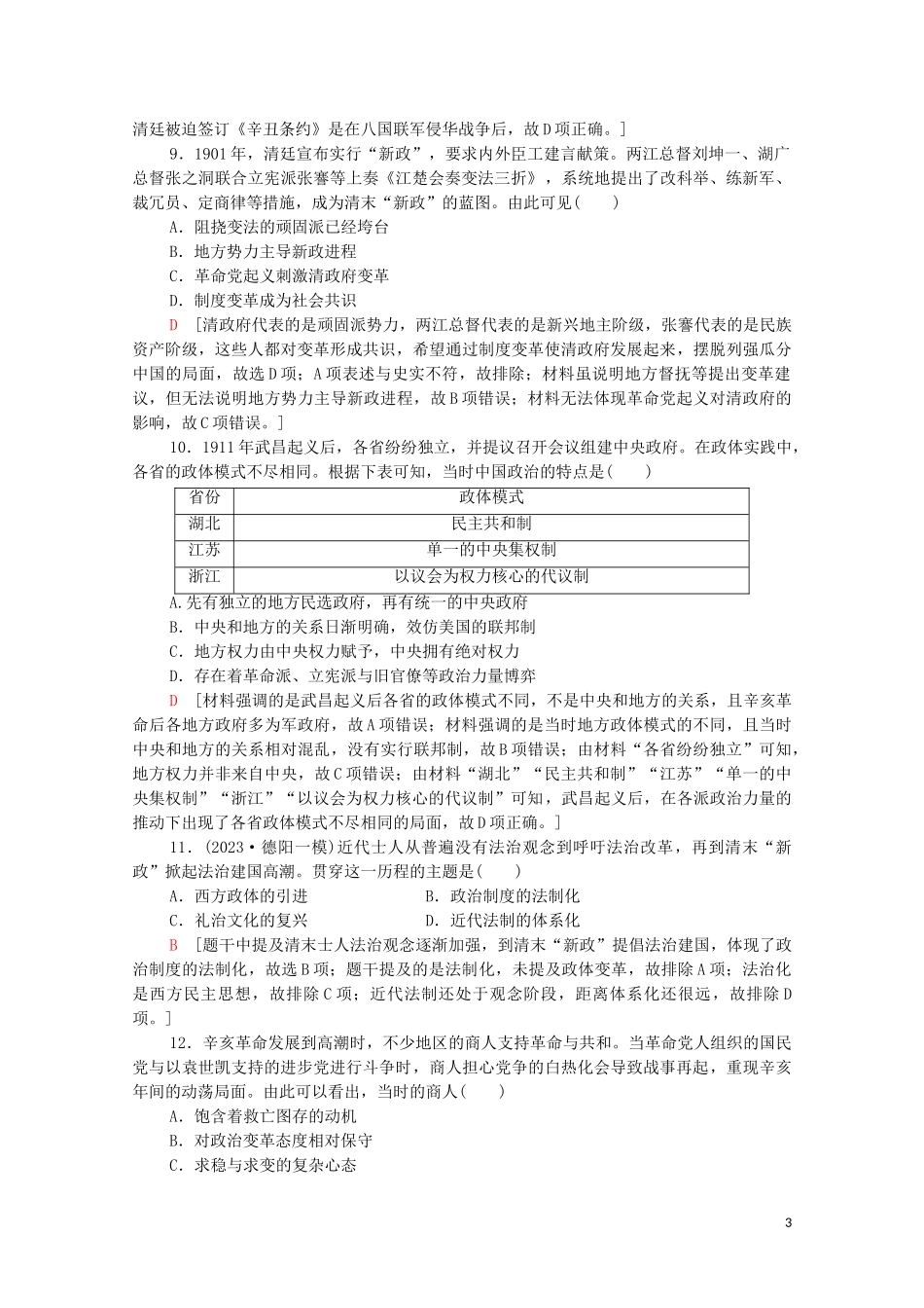 2023学年高考历史一轮复习课后限时集训101840－1912年反侵略求民主的潮流22.doc_第3页