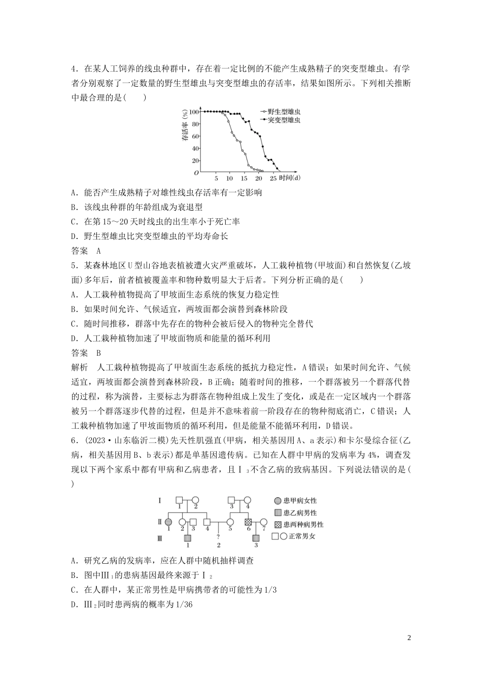 2023学年年高考生物三轮冲刺增分练仿真训练“6+4+2”仿真训练二含解析.docx_第2页