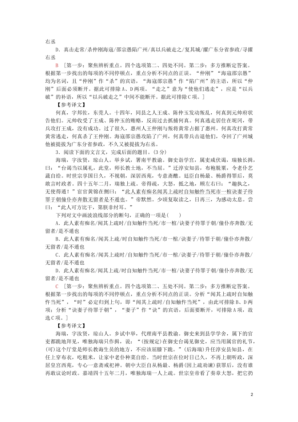 2023学年高考语文一轮复习专项对点练23文言文断句题含解析（人教版）.doc_第2页