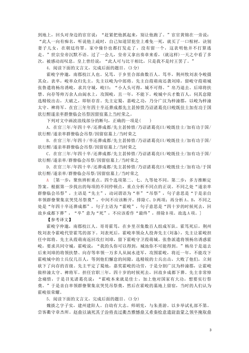2023学年高考语文一轮复习专项对点练23文言文断句题含解析（人教版）.doc_第3页