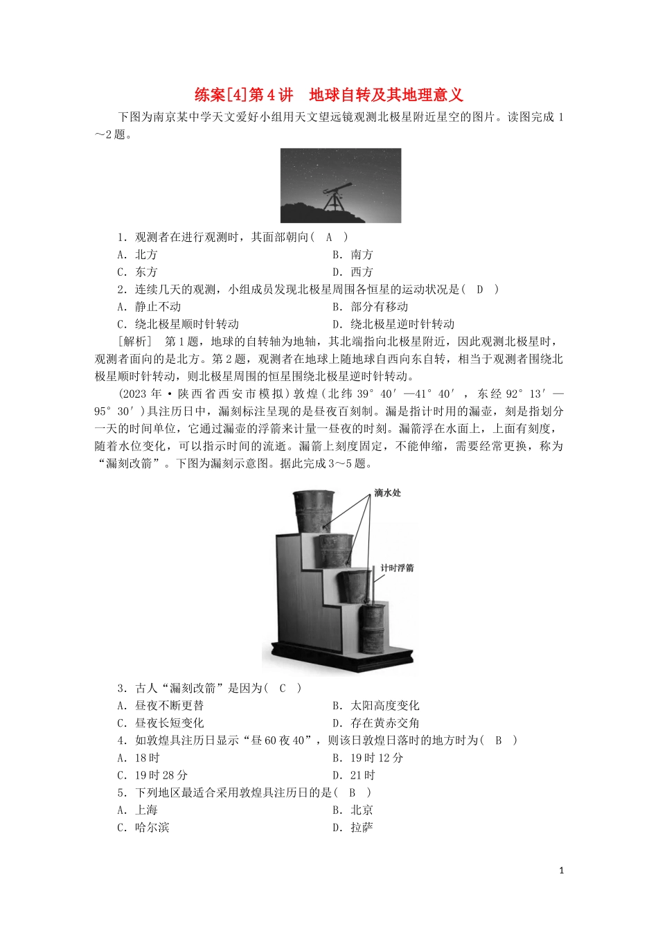 2023学年高考地理一轮复习练案4地球自转及其地理意义（人教版）.doc_第1页