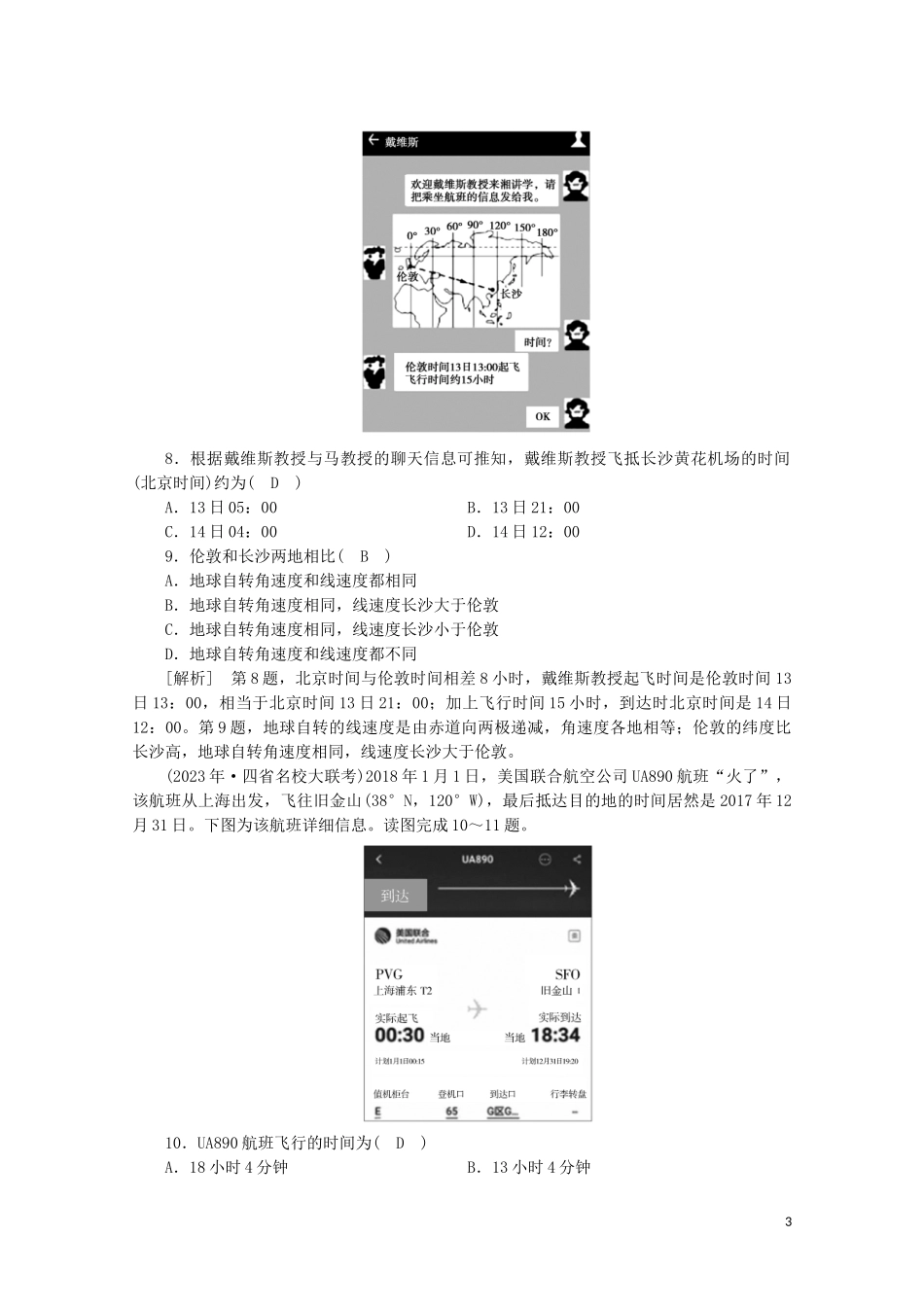 2023学年高考地理一轮复习练案4地球自转及其地理意义（人教版）.doc_第3页