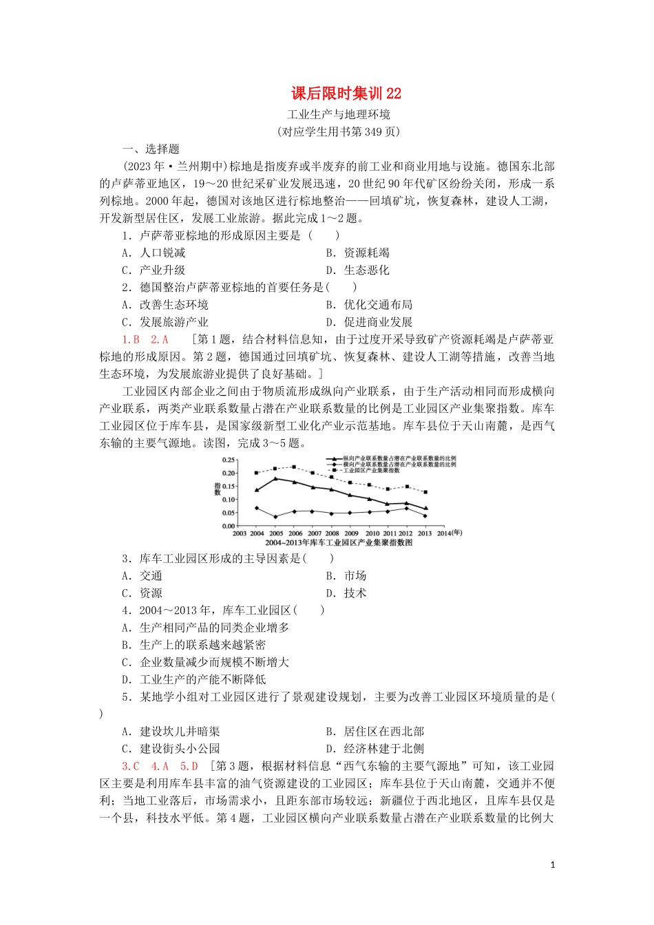 2023学年高考地理一轮复习课后限时集训22工业生产与地理环境鲁教版.doc_第1页