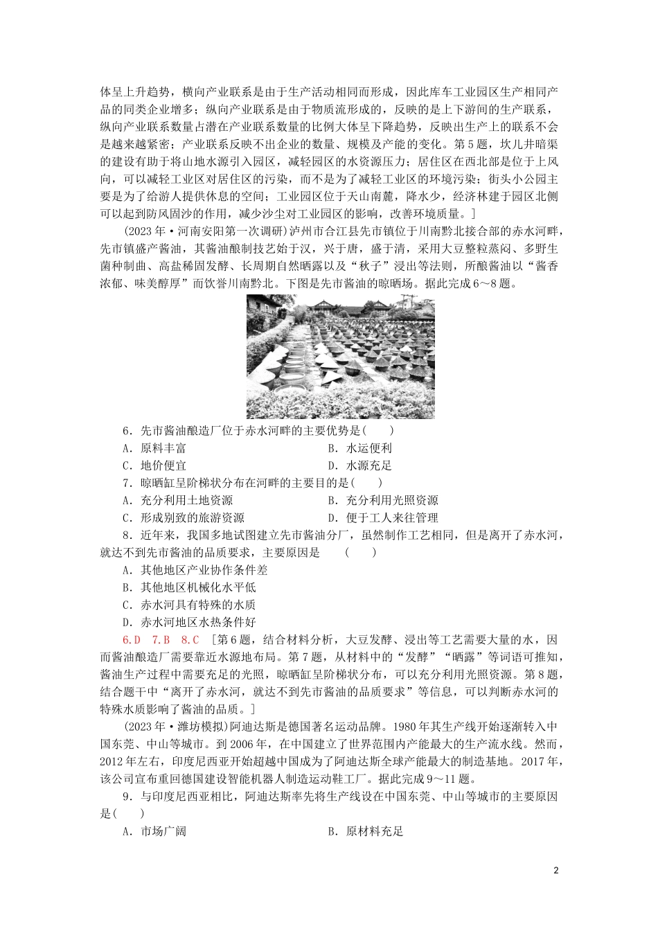 2023学年高考地理一轮复习课后限时集训22工业生产与地理环境鲁教版.doc_第2页