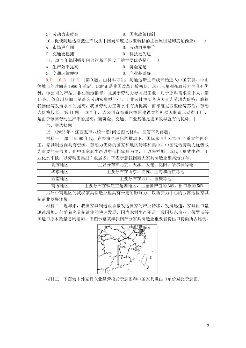 2023学年高考地理一轮复习课后限时集训22工业生产与地理环境鲁教版.doc_第3页