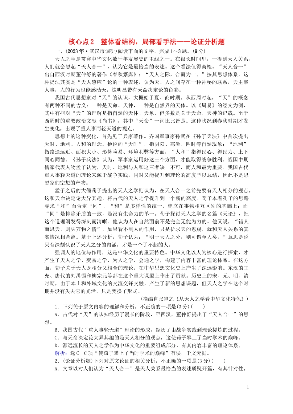 023学年高考语文二轮复习专题1论述类文本核心3题核心点2整体看结构局部看手法__论证分析题测试含解析.doc_第1页